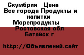 Скумбрия › Цена ­ 53 - Все города Продукты и напитки » Морепродукты   . Ростовская обл.,Батайск г.